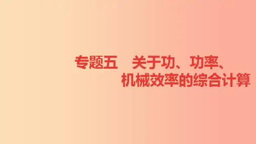 八年级物理全册专题六关于功功率机械效率的综合计算课件新版沪科版