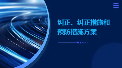 纠正、纠正措施和预防措施方案