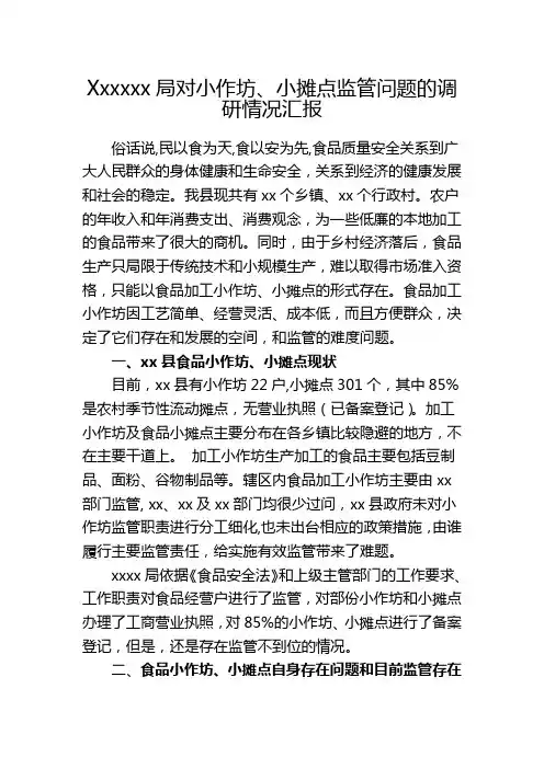 xxxxx局对小作坊的调研情况汇报