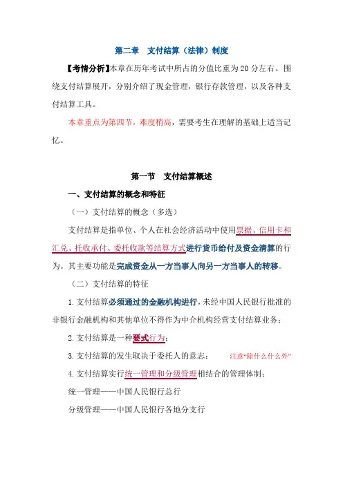 财经法规支付结算(法律)制度