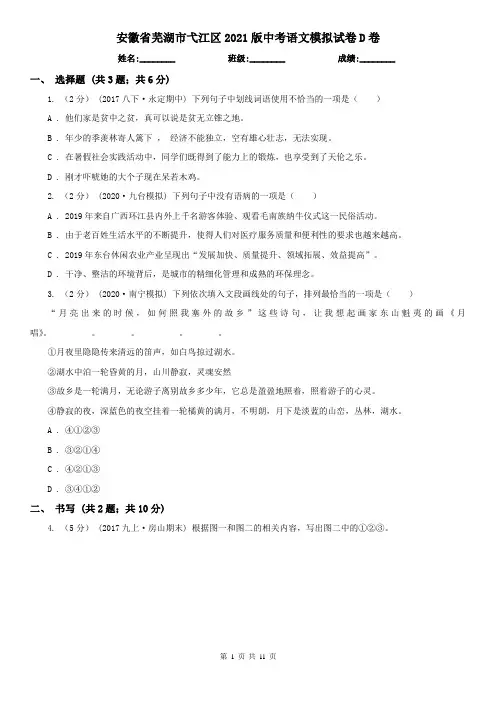 安徽省芜湖市弋江区2021版中考语文模拟试卷D卷
