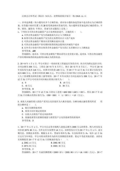 注册会计师考试《税法》知识点：消费税的税目每日一练(2015.11.4)