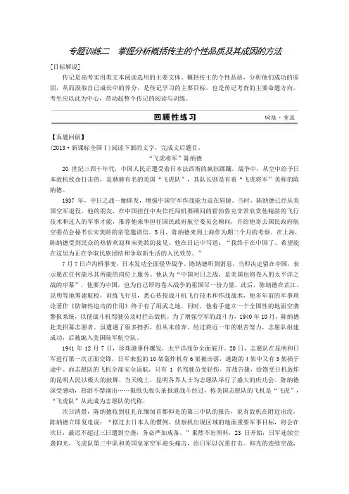 语文(江苏)二轮专题训练：专题7 实用类文本阅读 2掌握分析概括传主的个性品质及其成因的方法.doc