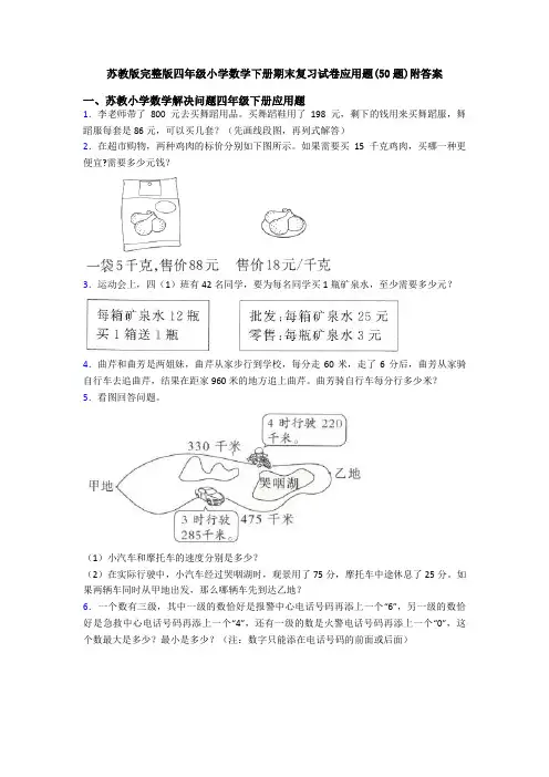 苏教版完整版四年级小学数学下册期末复习试卷应用题(50题)附答案