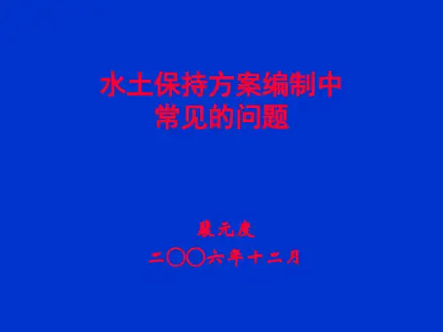 水土保持方案编制中常见的问题