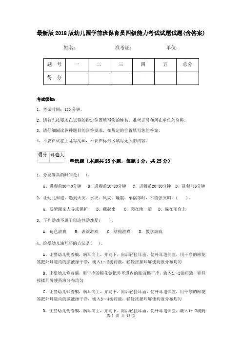 最新版2018版幼儿园学前班保育员四级能力考试试题试题(含答案)