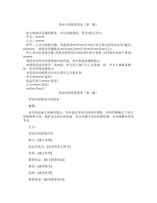劳动合同续签范本(精选3篇)