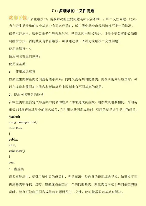 C++多继承的二义性问题