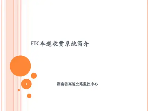 ETC系统简介PPT学习课件