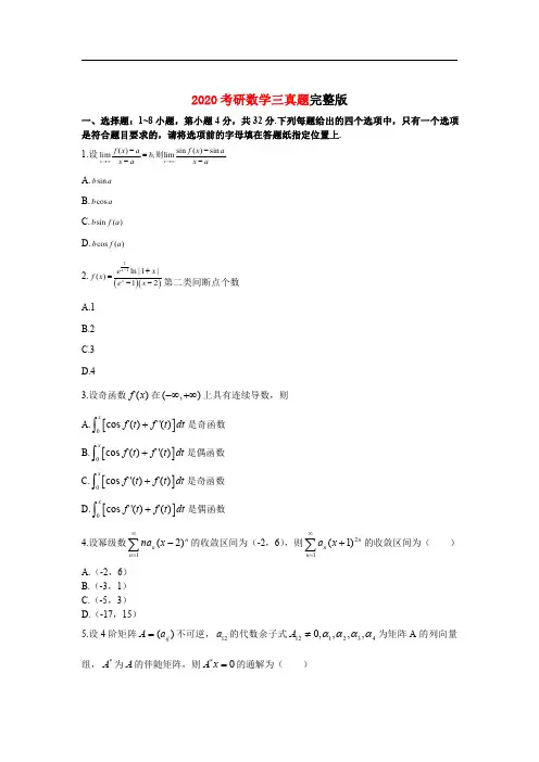 2020考研数学三真题【完整版】-数三考研真题