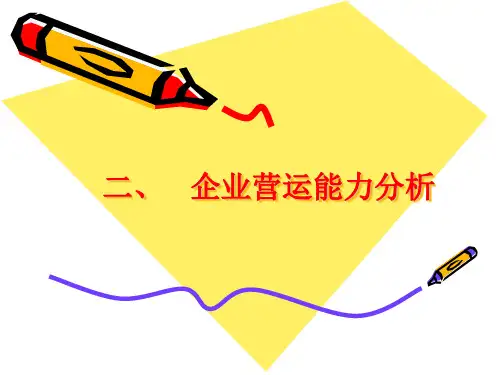 公司营运能力分析