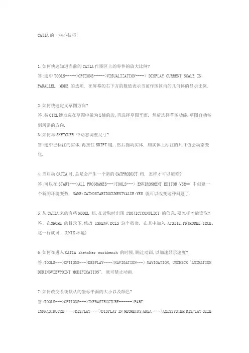catia作图小技巧