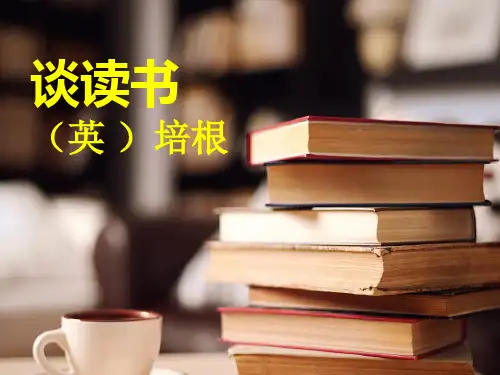 九年级《短文两篇——谈读书》 优秀课件