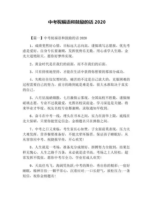 中考祝福语和鼓励的话2020