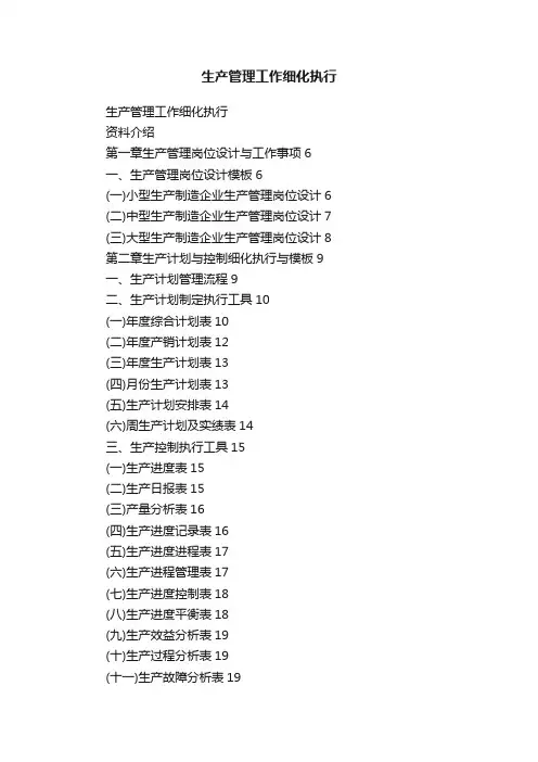 生产管理工作细化执行