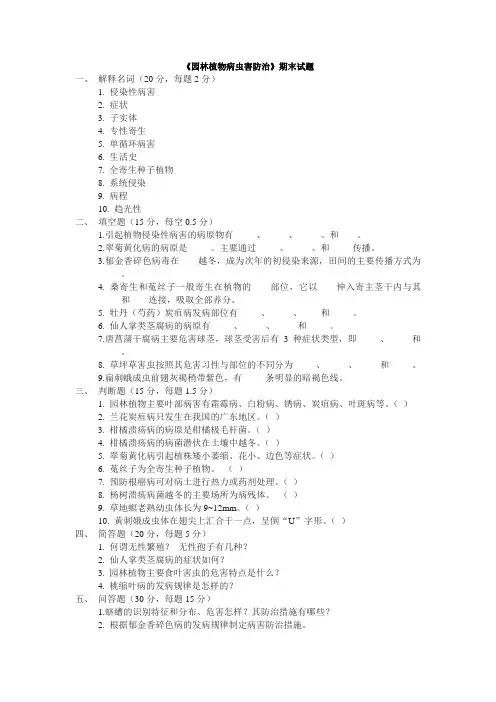 (完整版)《园林植物病虫害防治》期末试题及答案