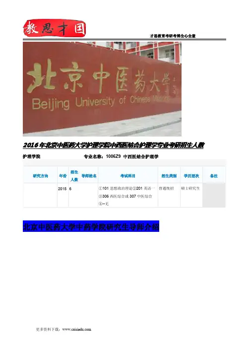 2016年北京中医药大学护理学院中西医结合护理学专业考研招生人数