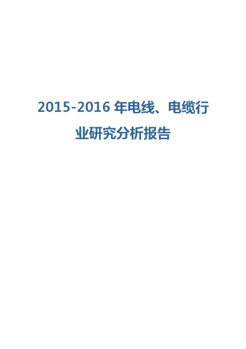 2015-2016年电线、电缆行业研究分析报告