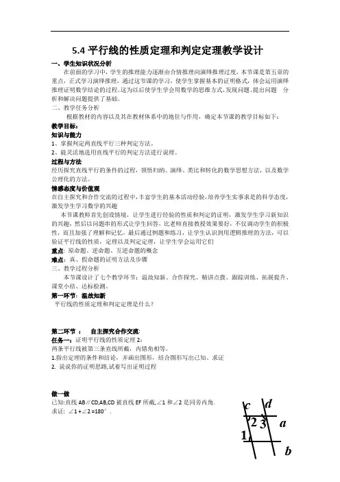 初中数学_平行线的性质定理和判定定理教学设计学情分析教材分析课后反思