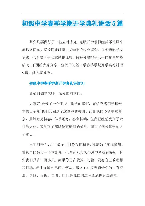 初级中学春季学期开学典礼讲话5篇