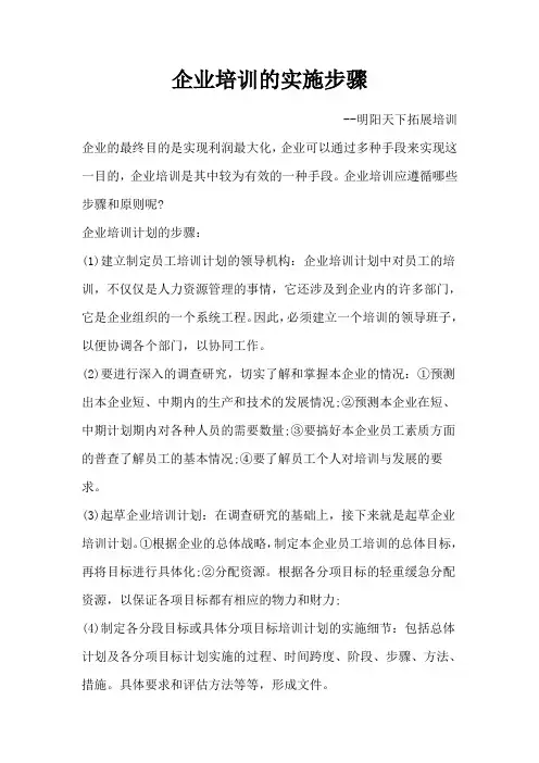 企业培训的实施步骤