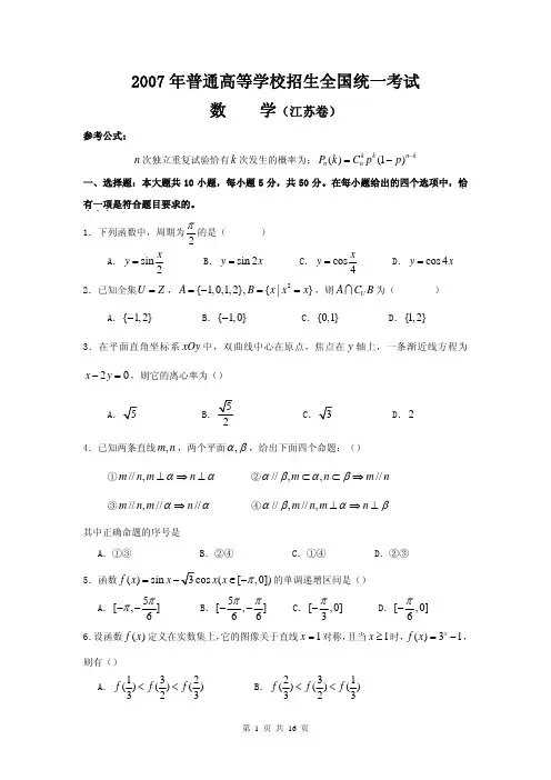 2007年江苏高考数学试题