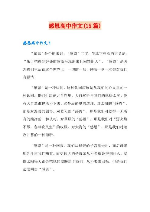 (精选)感恩高中作文(15篇)