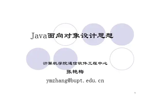 java面向对象设计.ppt