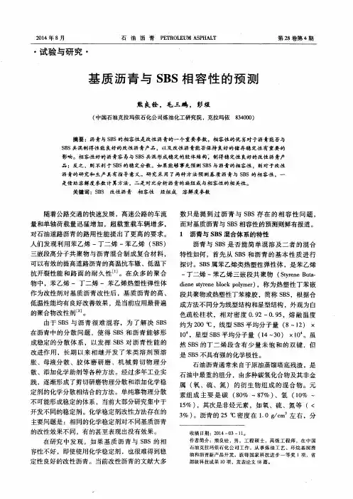 基质沥青与SBS相容性的预测