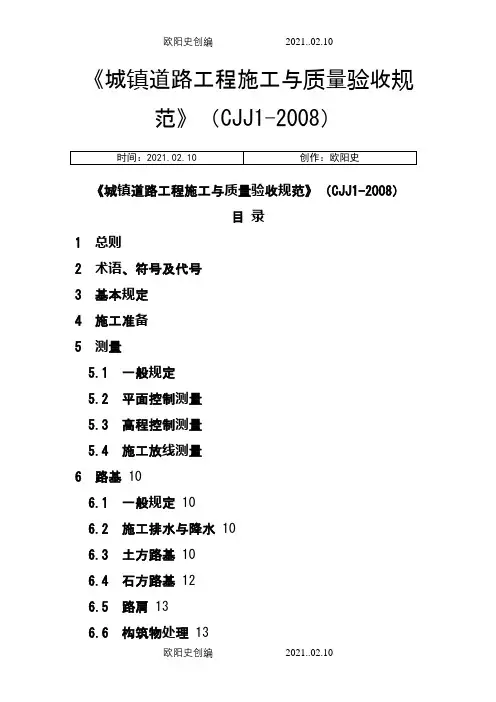 道路工程施工与质量验收规范》(CJJ1-)之欧阳史创编