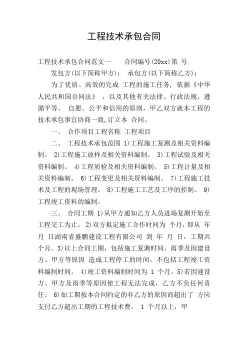 工程技术承包合同 2