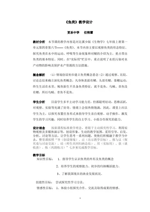 鱼类教学设计
