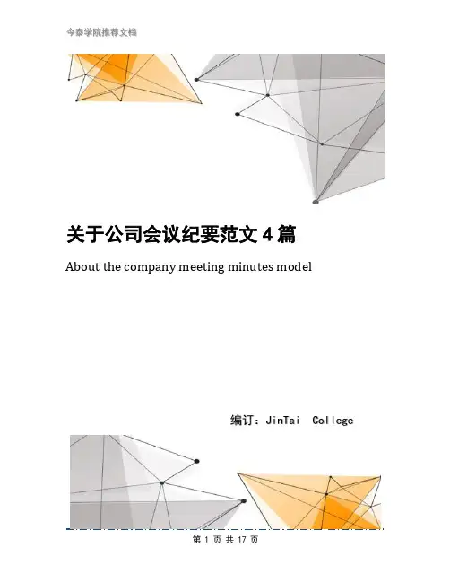 关于公司会议纪要范文4篇