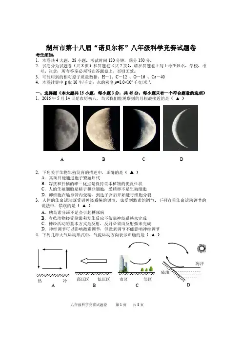 浙江省湖州市第十八届“诺贝尔杯”八年级科学竞赛试题(含答案)