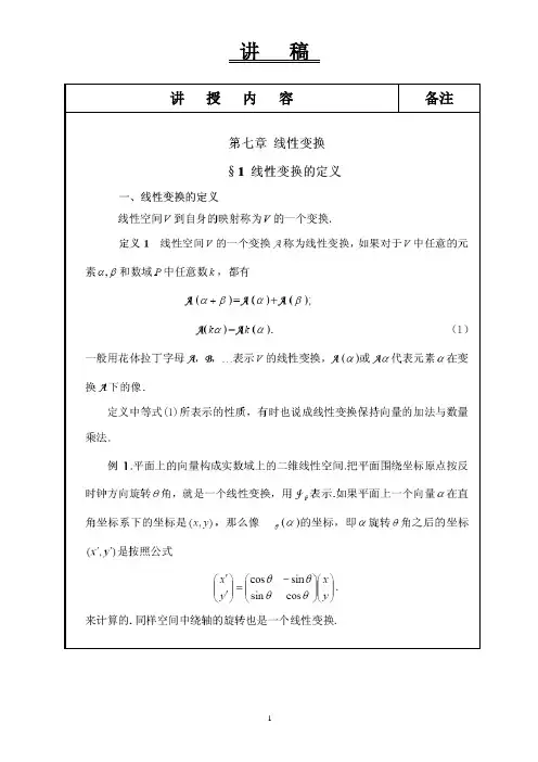 高等代数第七章线性变换1-9节