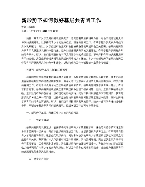 新形势下如何做好基层共青团工作