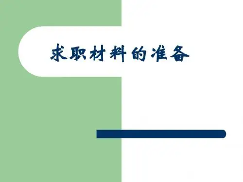 第四讲 求职材料的准备