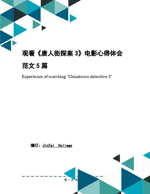 观看《唐人街探案3》电影心得体会范文5篇