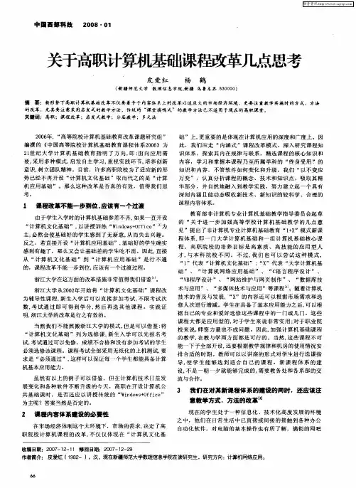 关于高职计算机基础课程改革几点思考