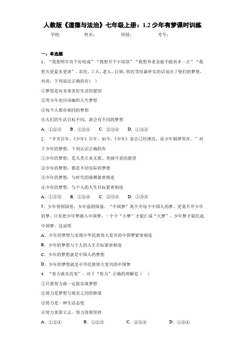 人教版《道德与法治》七年级上册：1.2少年有梦课时训练-aa