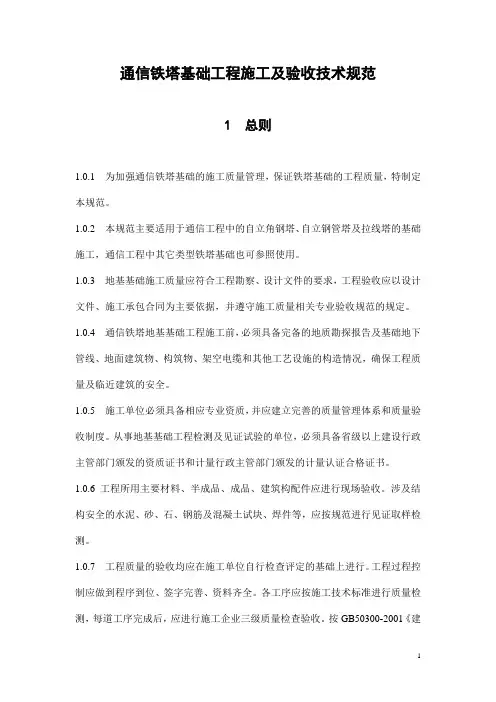 通信铁塔基础工程施工及验收技术规范 2