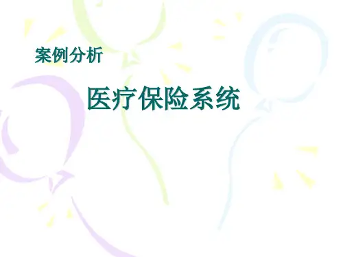 医疗保险精品PPT课件
