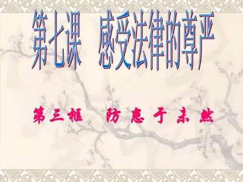 防患于未然___ppt