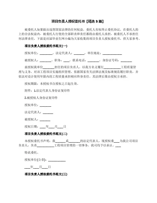 项目负责人授权委托书【精选3篇】