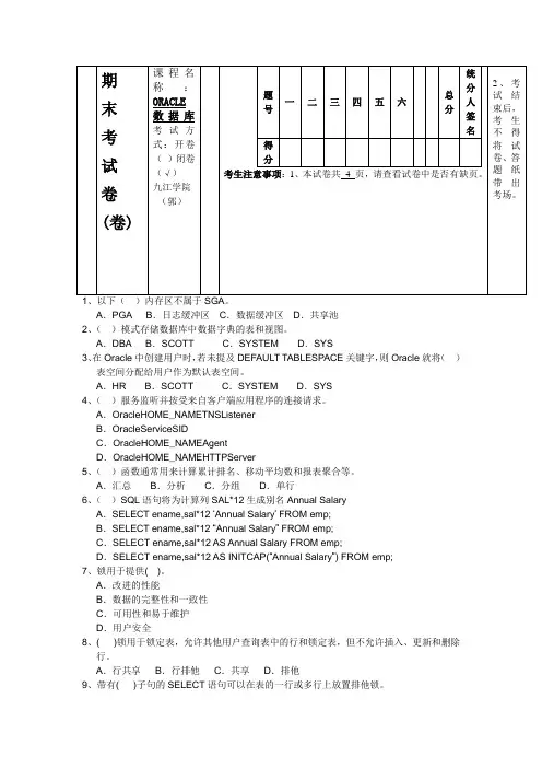 oracle数据库期末考试试题及答案