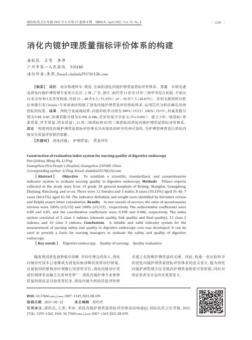 消化内镜护理质量指标评价体系的构建