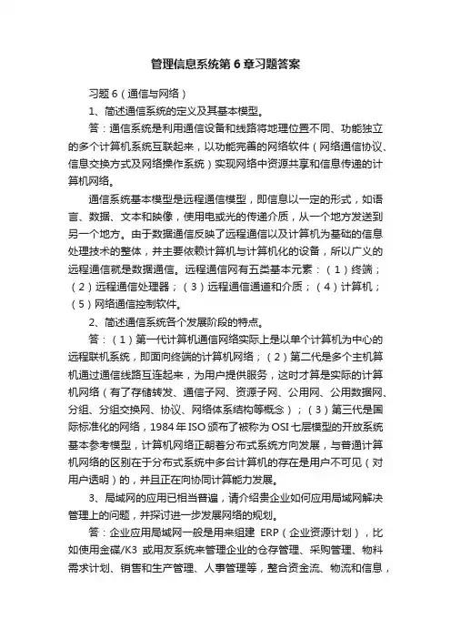 管理信息系统第6章习题答案