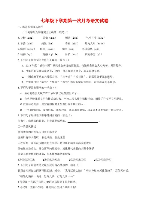 【人教版】七年级语文下册第一次月考试卷_含答案