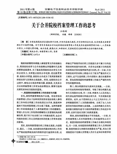 关于合并院校档案管理工作的思考