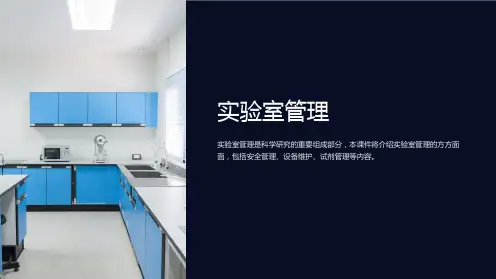 《实验室管理》课件